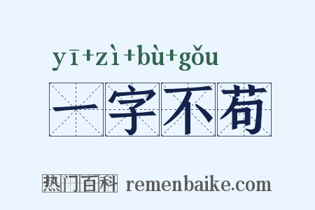 一字不苟是什么意思的图片